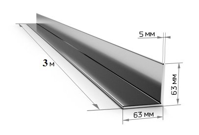 Уголок металлический 63x63x5 (3 м)